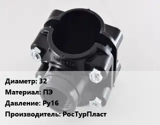 Седелка 32 ПЭ Ру16 РосТурПласт